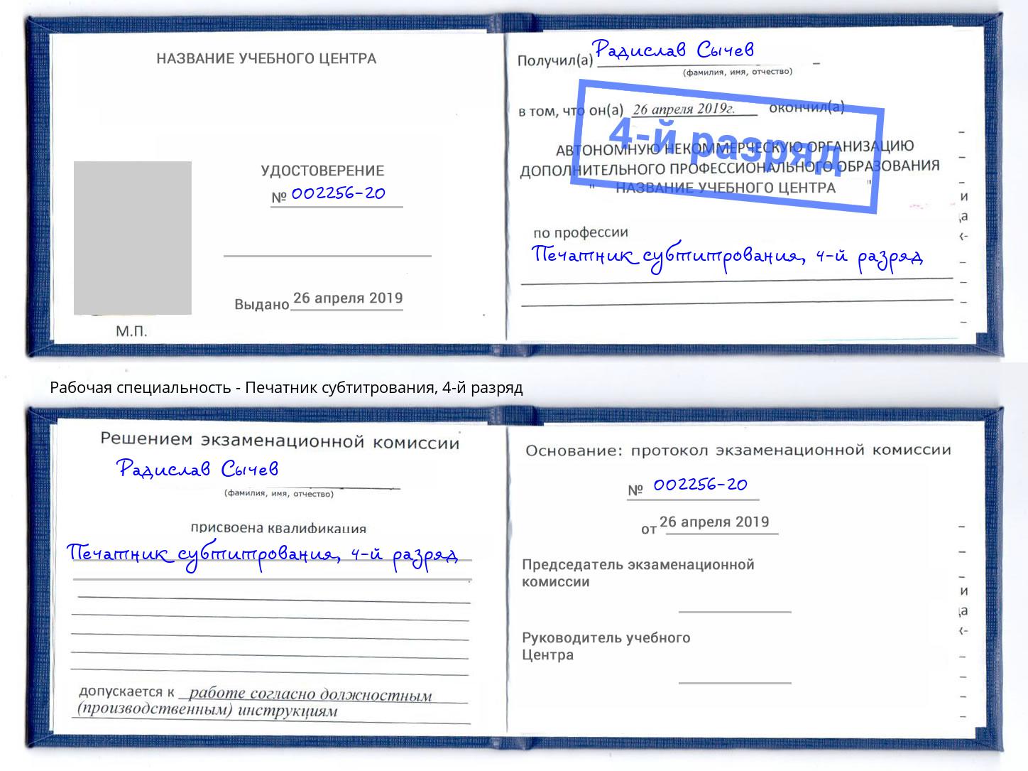 корочка 4-й разряд Печатник субтитрования Люберцы