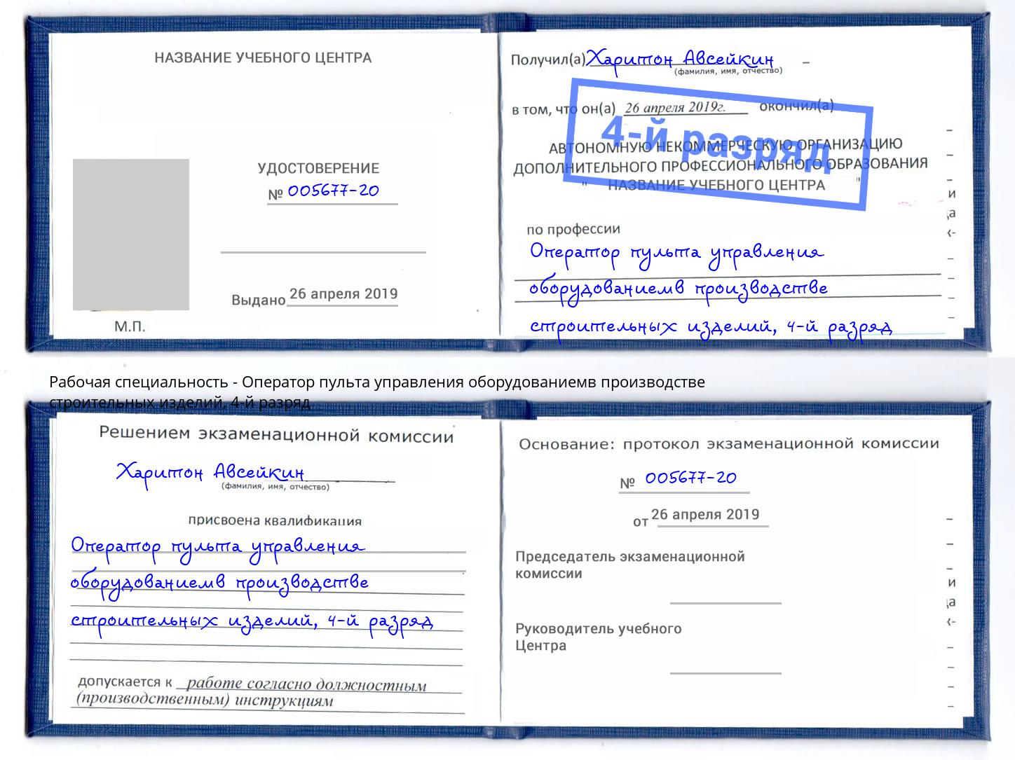 корочка 4-й разряд Оператор пульта управления оборудованиемв производстве строительных изделий Люберцы