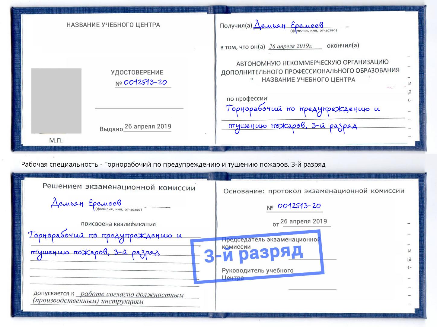 корочка 3-й разряд Горнорабочий по предупреждению и тушению пожаров Люберцы