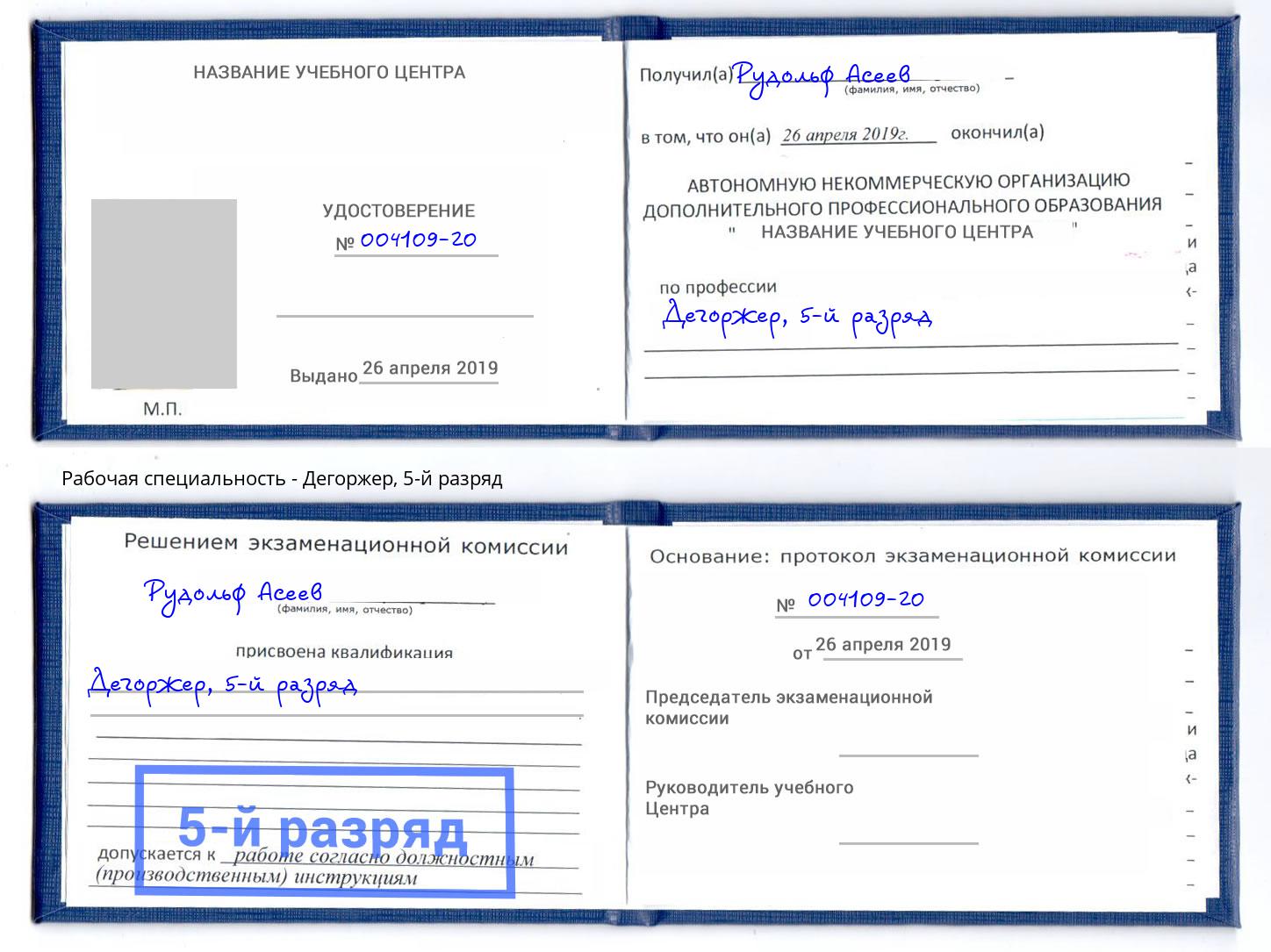 корочка 5-й разряд Дегоржер Люберцы