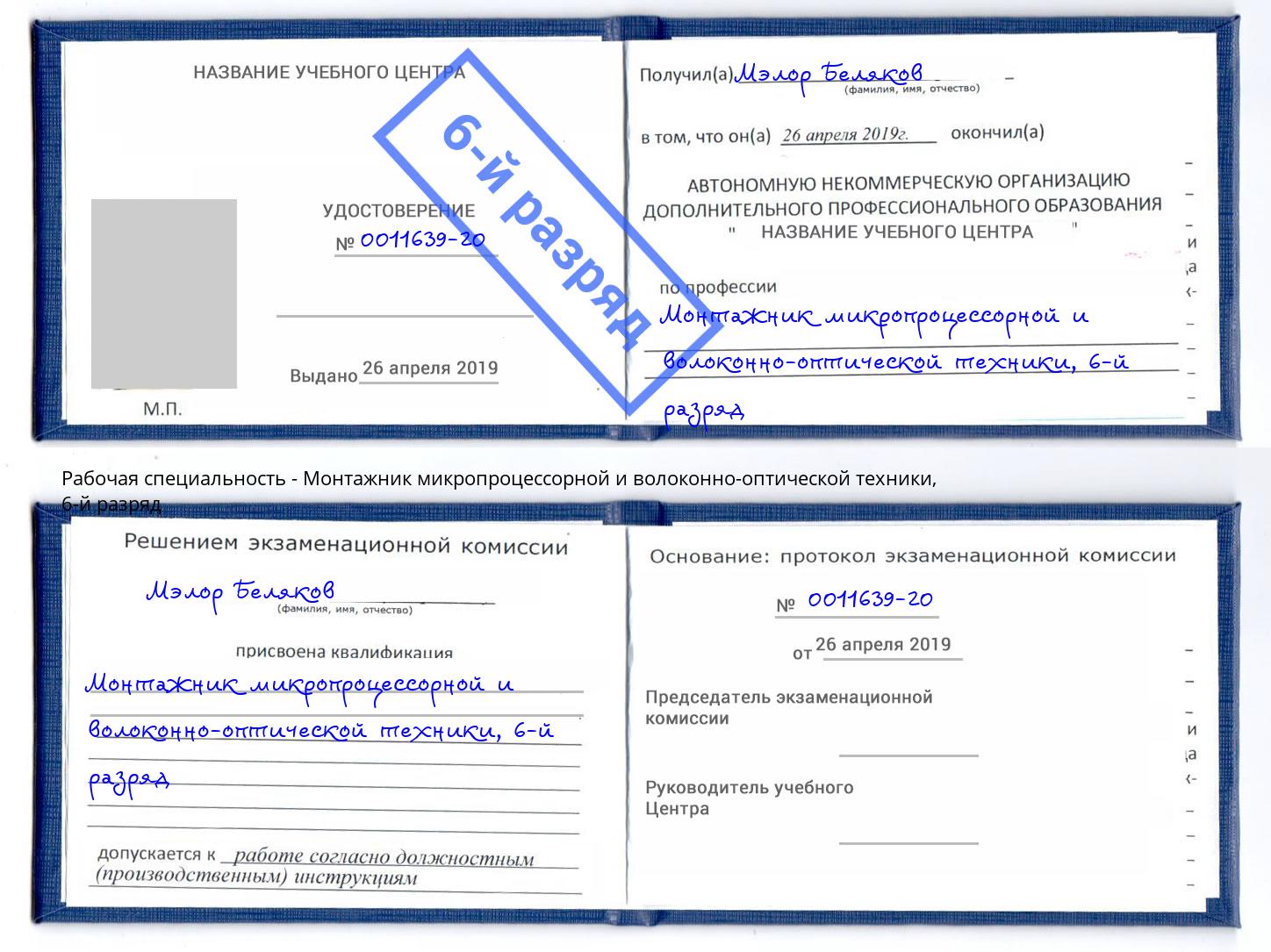 корочка 6-й разряд Монтажник микропроцессорной и волоконно-оптической техники Люберцы