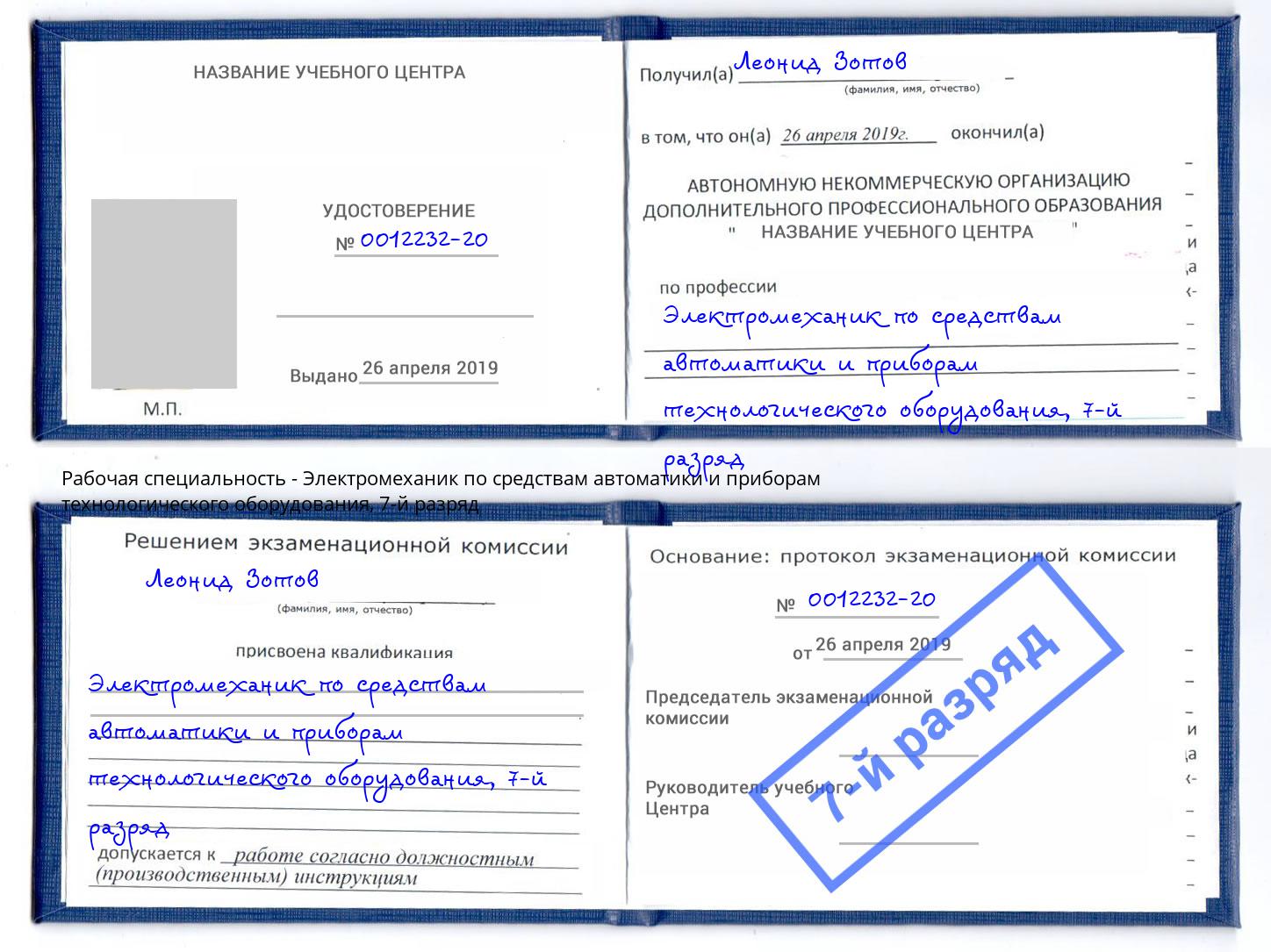 корочка 7-й разряд Электромеханик по средствам автоматики и приборам технологического оборудования Люберцы