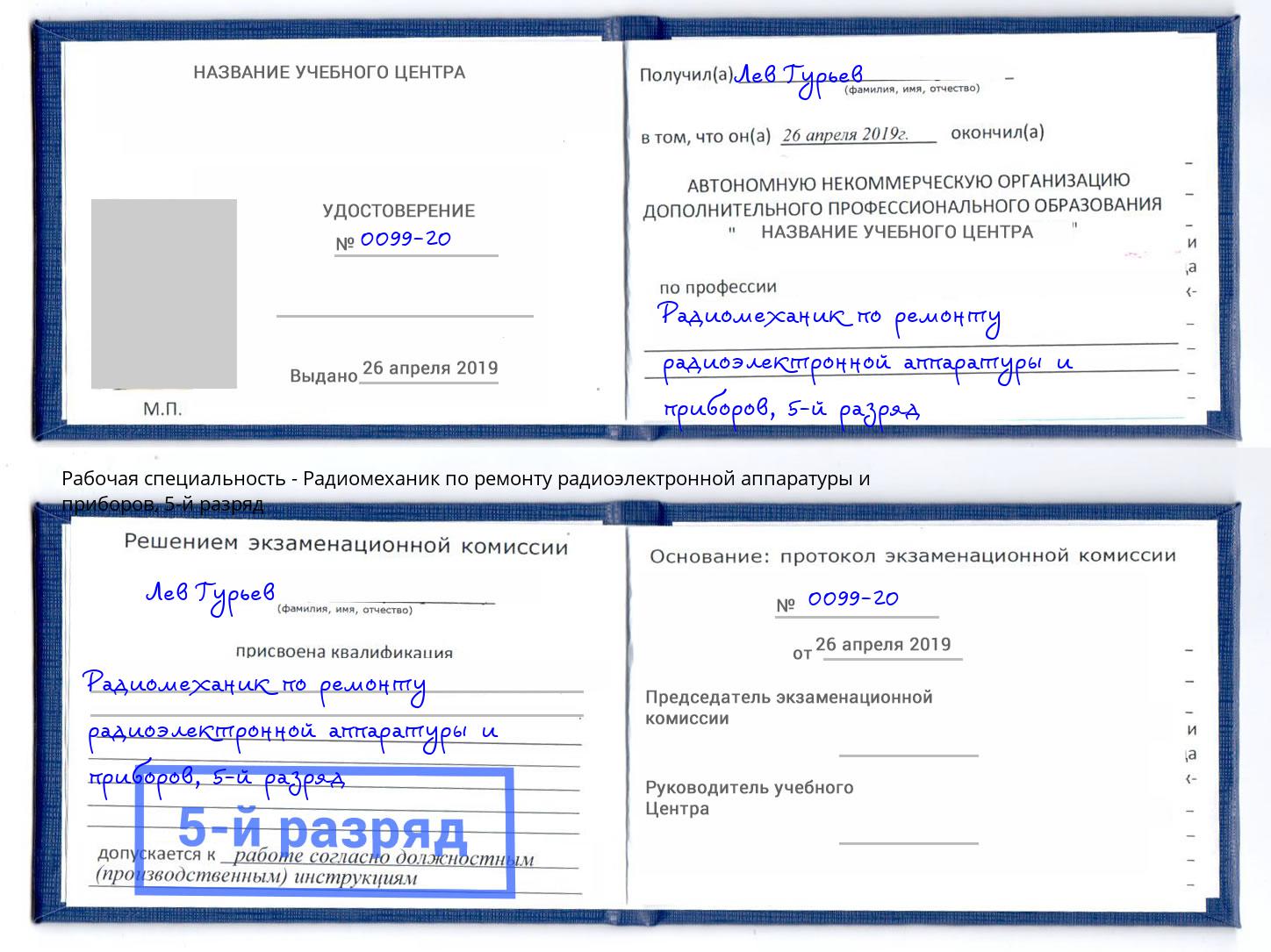 корочка 5-й разряд Радиомеханик по ремонту радиоэлектронной аппаратуры и приборов Люберцы