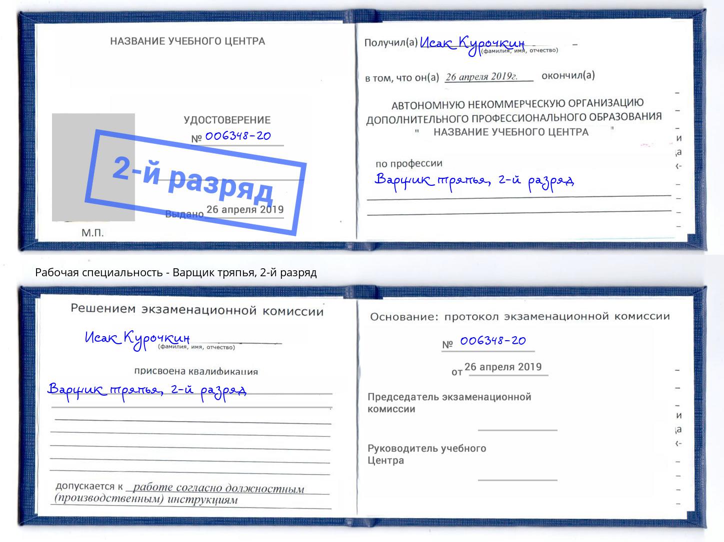 корочка 2-й разряд Варщик тряпья Люберцы