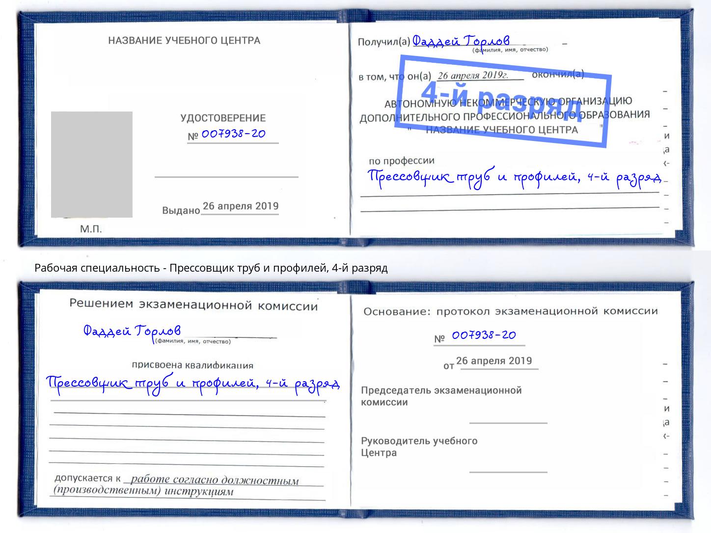 корочка 4-й разряд Прессовщик труб и профилей Люберцы