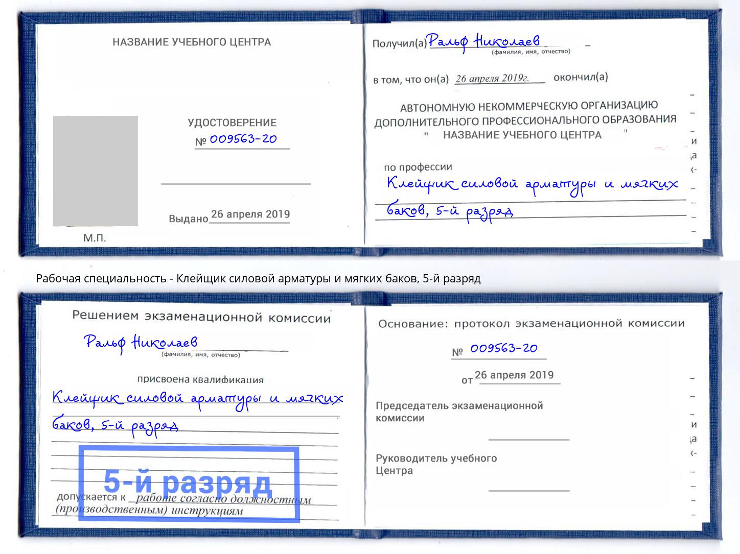 корочка 5-й разряд Клейщик силовой арматуры и мягких баков Люберцы