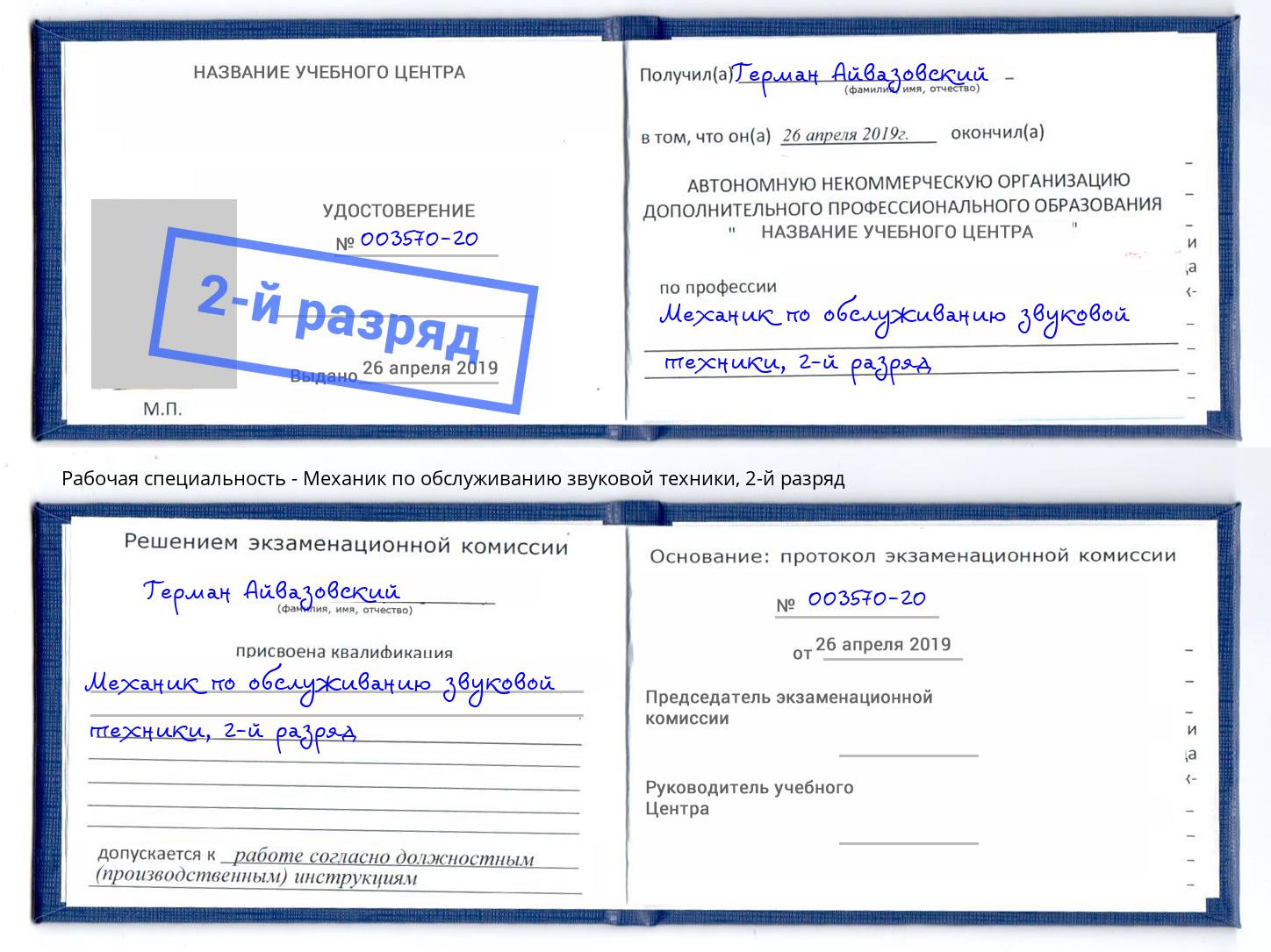 корочка 2-й разряд Механик по обслуживанию звуковой техники Люберцы