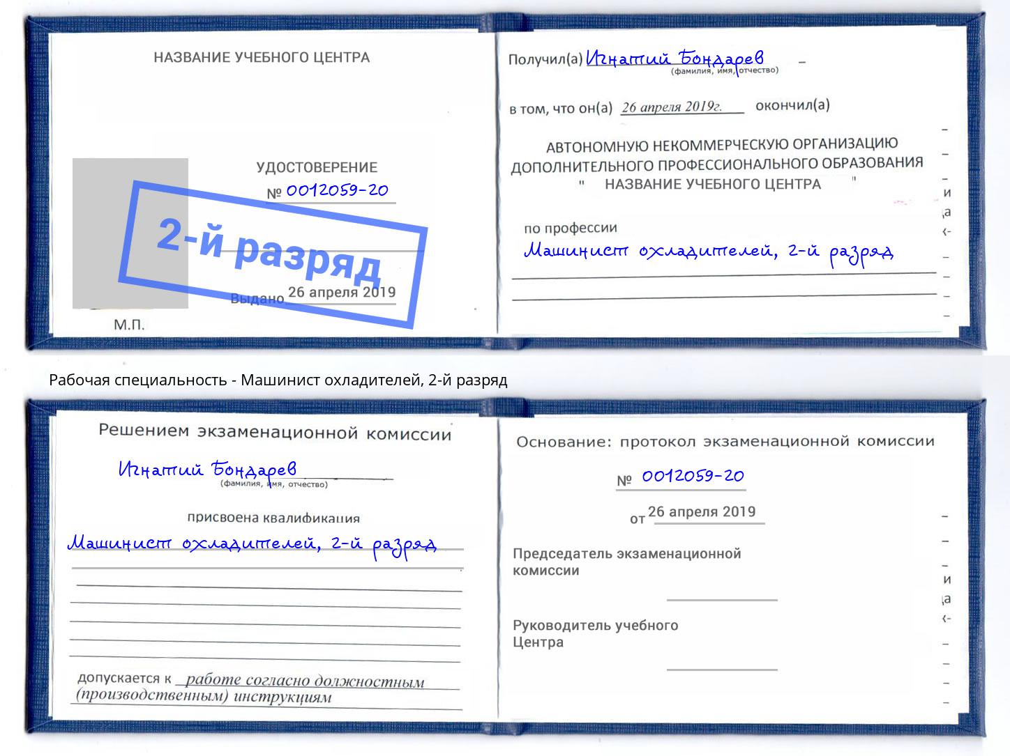 корочка 2-й разряд Машинист охладителей Люберцы