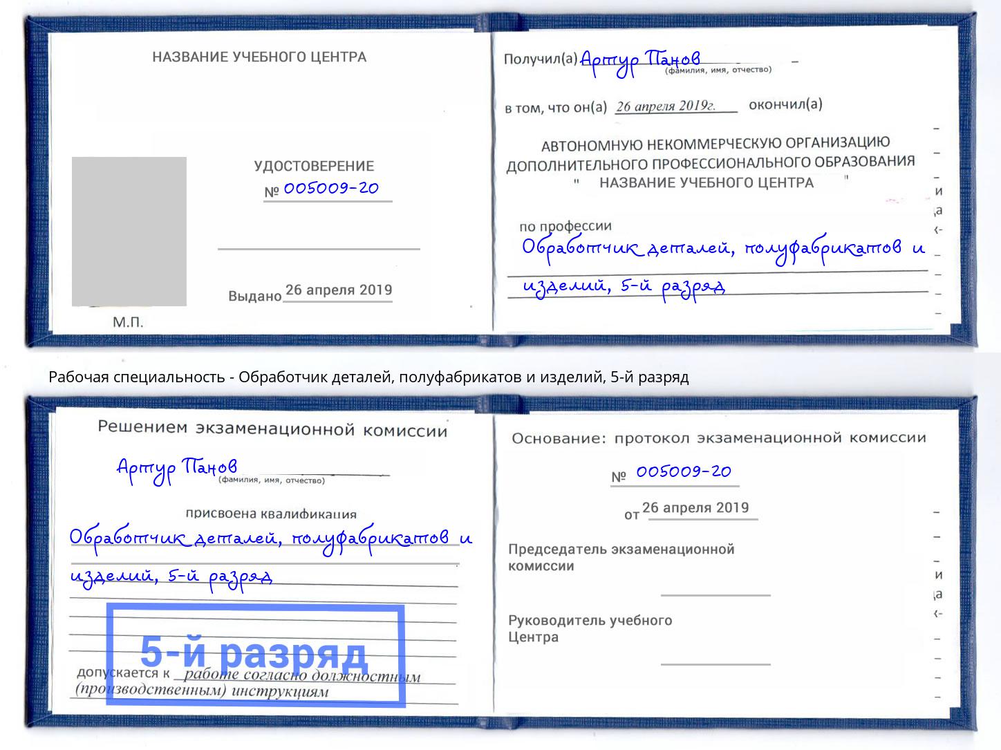 корочка 5-й разряд Обработчик деталей, полуфабрикатов и изделий Люберцы