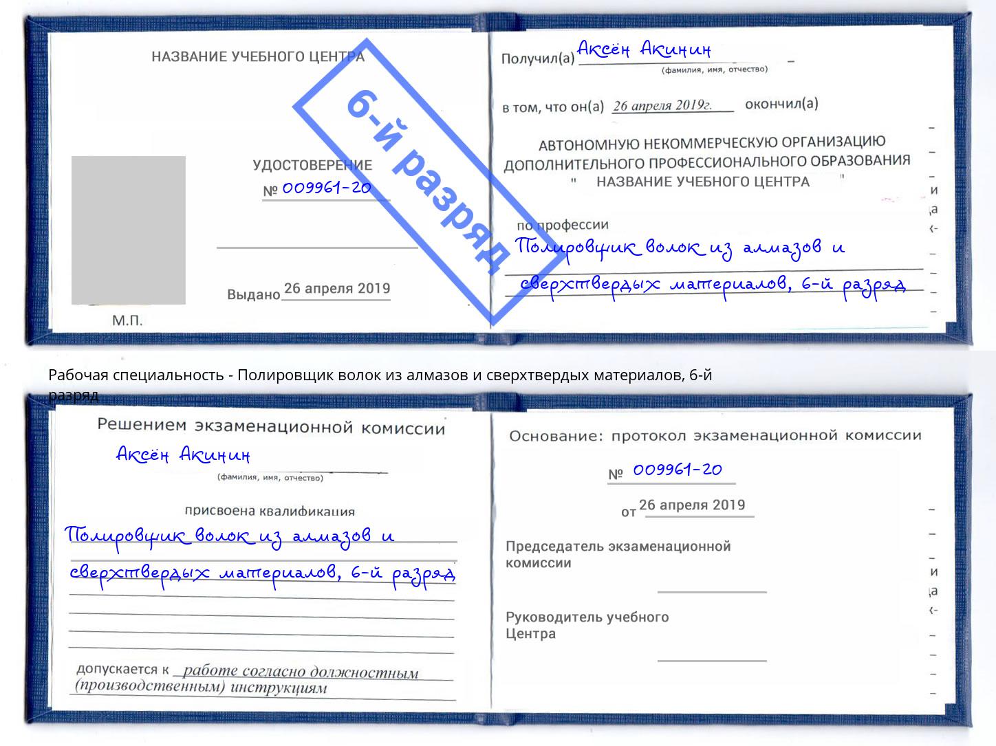 корочка 6-й разряд Полировщик волок из алмазов и сверхтвердых материалов Люберцы