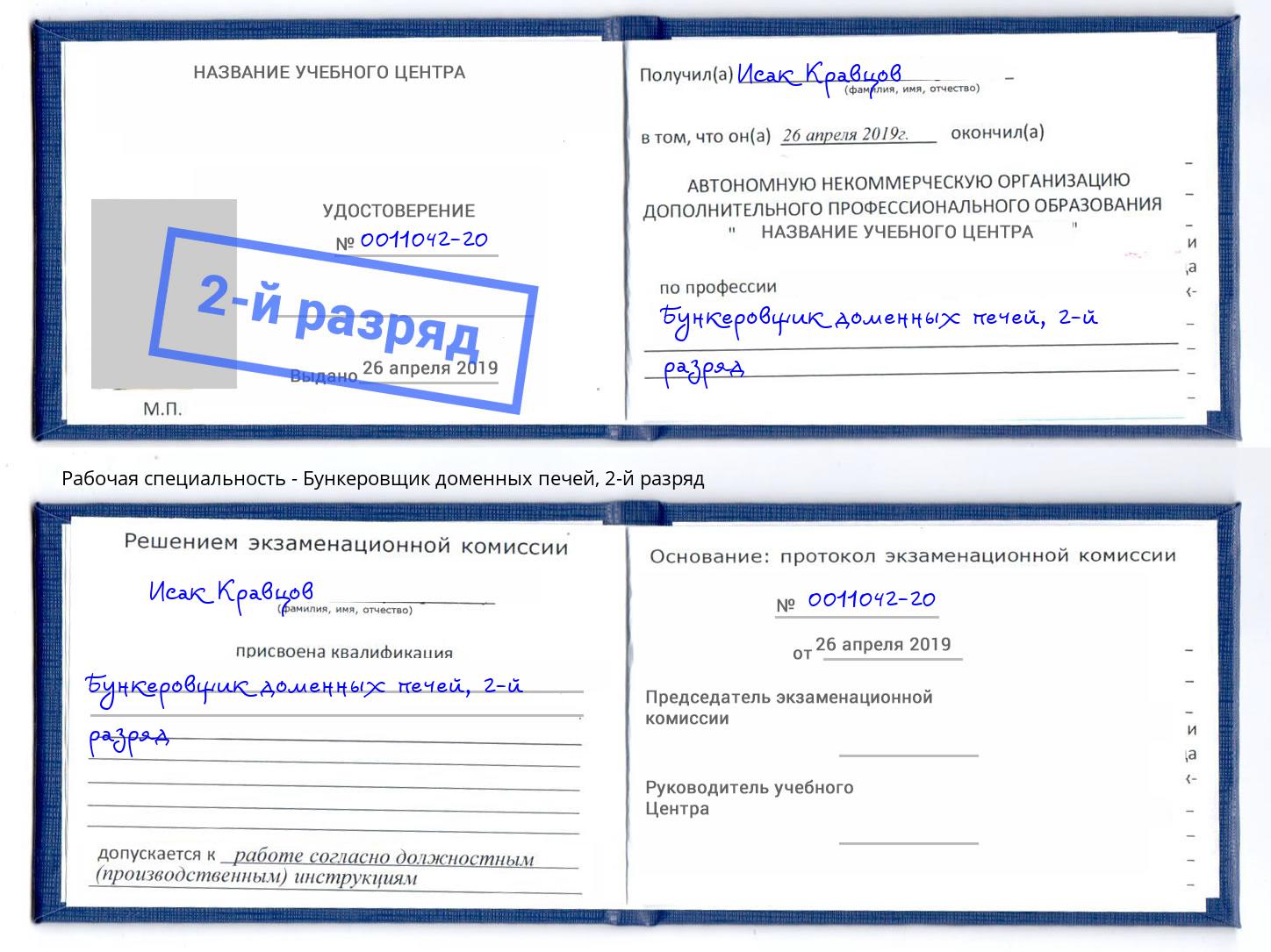 корочка 2-й разряд Бункеровщик доменных печей Люберцы