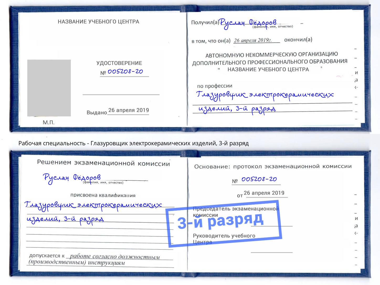 корочка 3-й разряд Глазуровщик электрокерамических изделий Люберцы