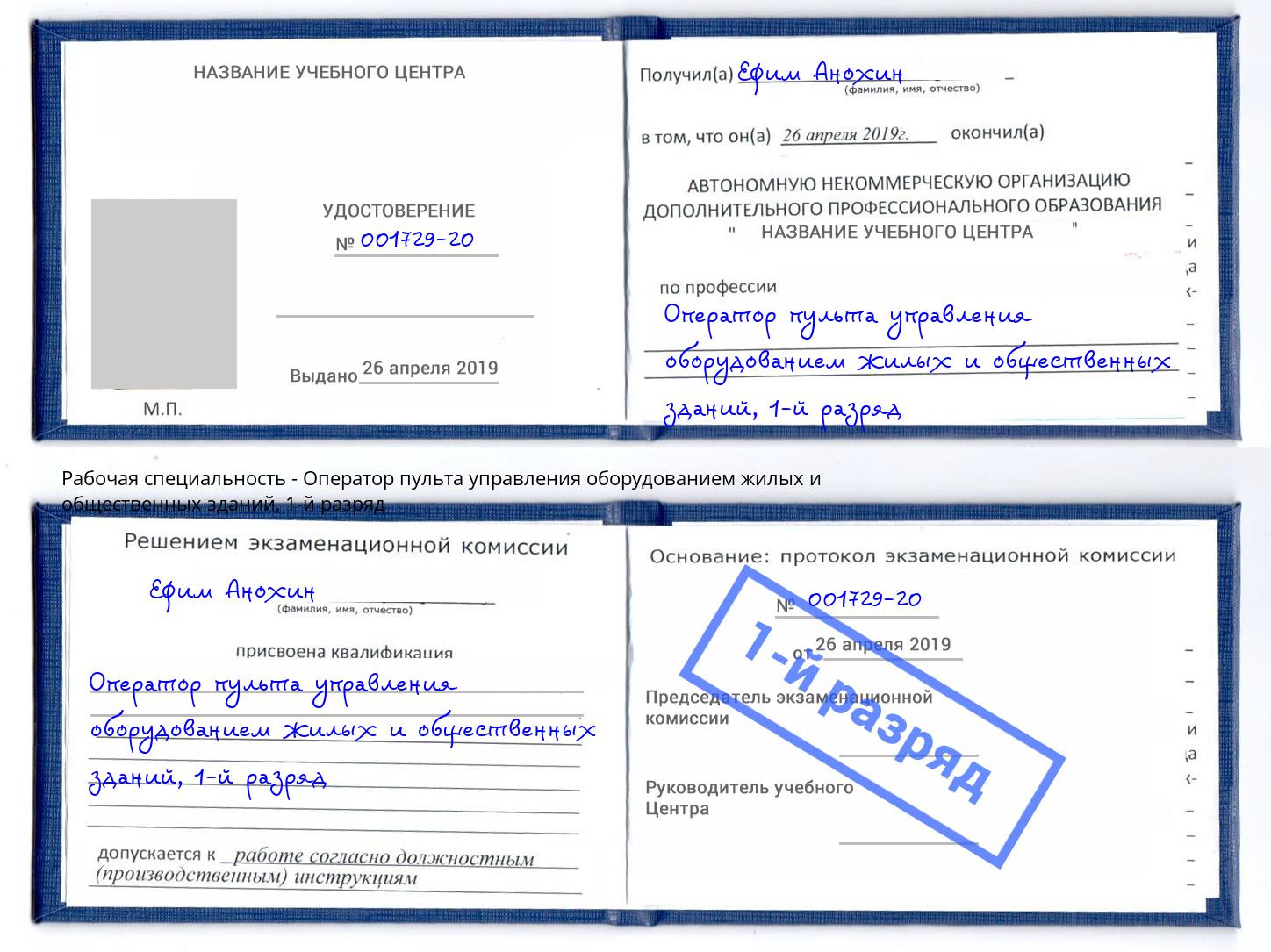 корочка 1-й разряд Оператор пульта управления оборудованием жилых и общественных зданий Люберцы