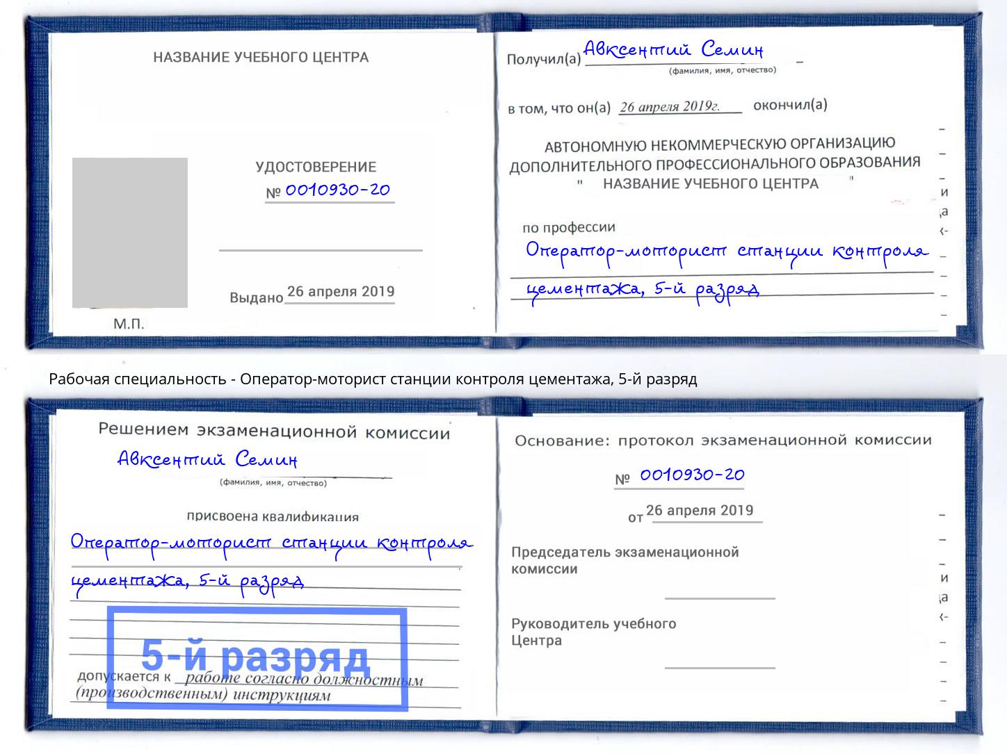 корочка 5-й разряд Оператор-моторист станции контроля цементажа Люберцы