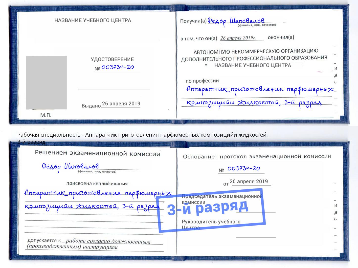 корочка 3-й разряд Аппаратчик приготовления парфюмерных композицийи жидкостей Люберцы