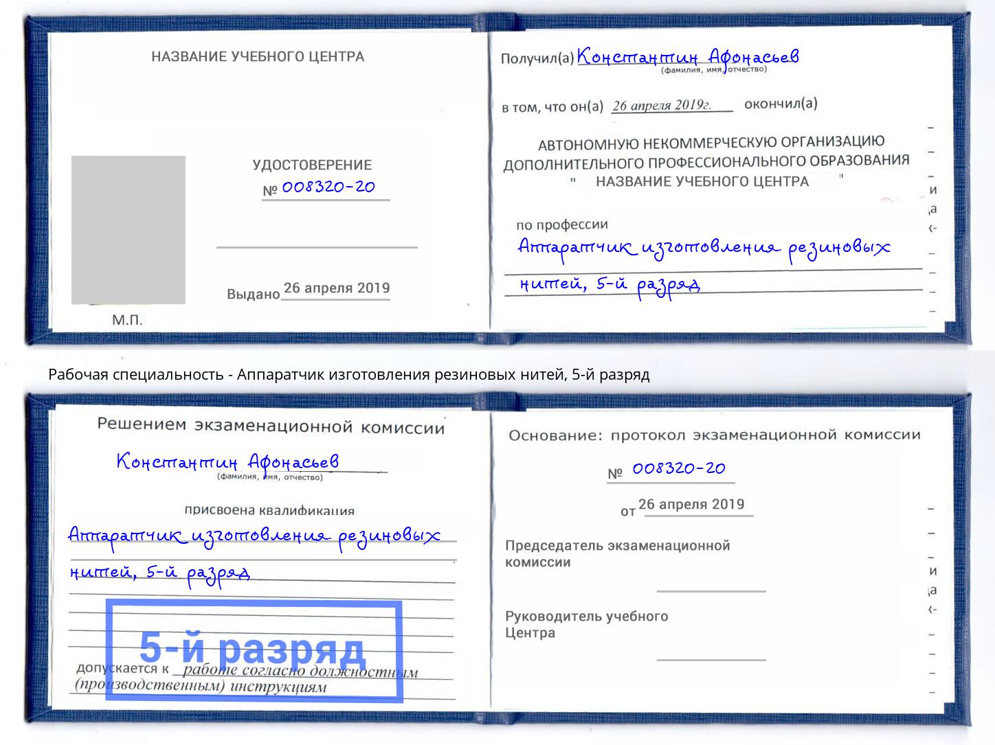 корочка 5-й разряд Аппаратчик изготовления резиновых нитей Люберцы