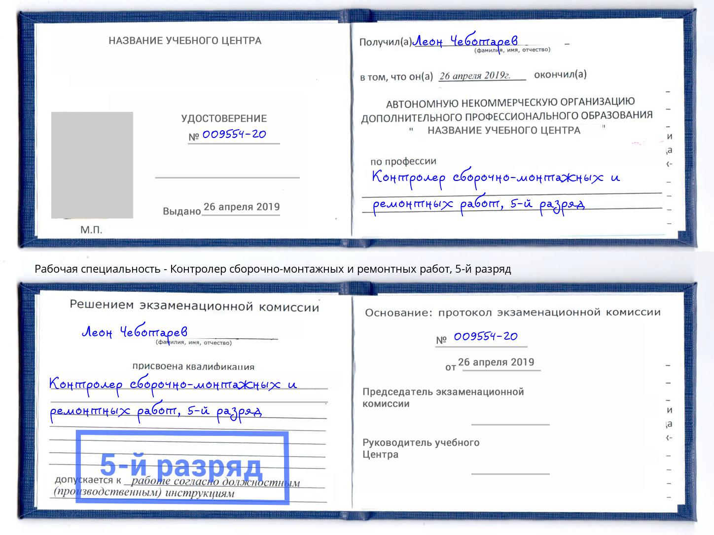 корочка 5-й разряд Контролер сборочно-монтажных и ремонтных работ Люберцы