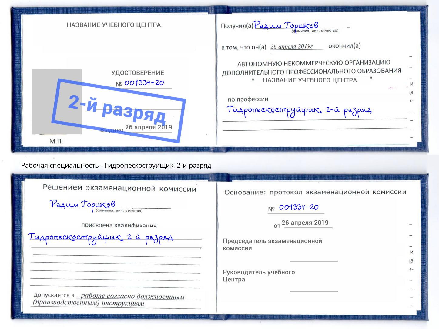 корочка 2-й разряд Гидропескоструйщик Люберцы