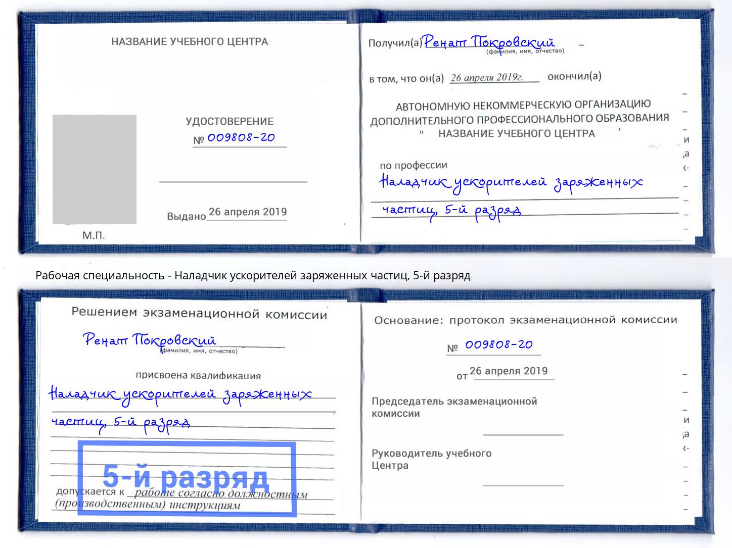 корочка 5-й разряд Наладчик ускорителей заряженных частиц Люберцы