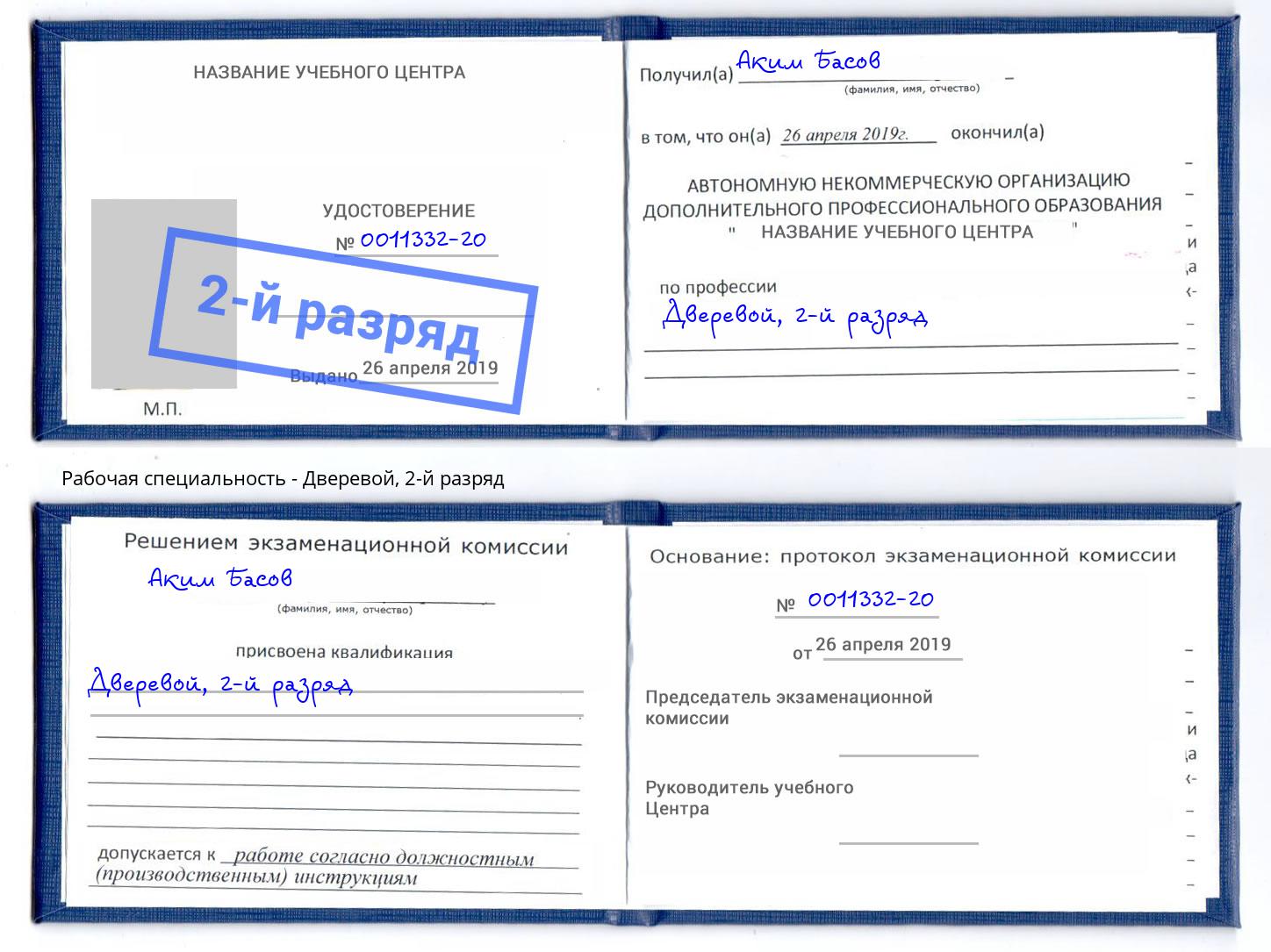 корочка 2-й разряд Дверевой Люберцы