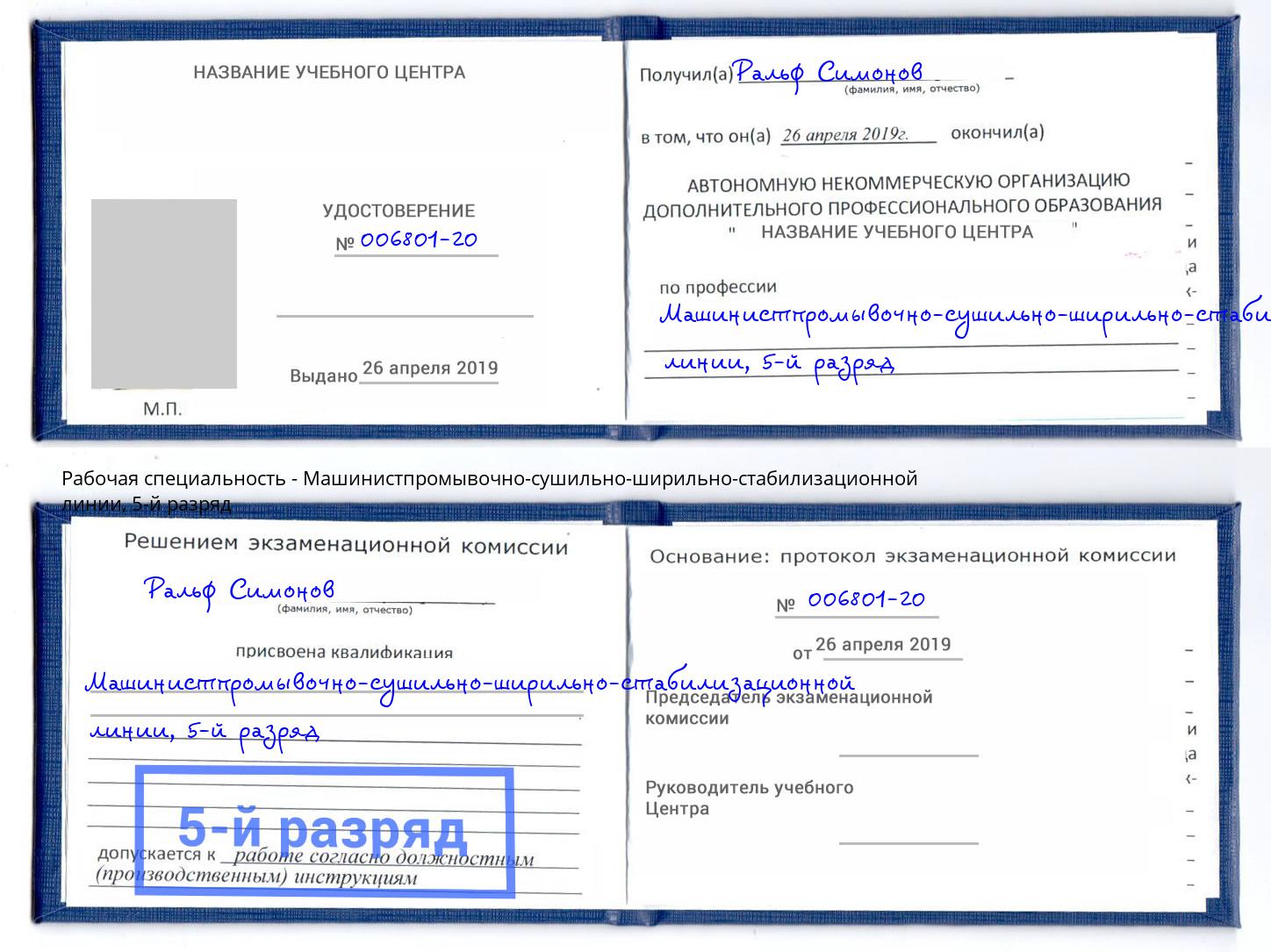 корочка 5-й разряд Машинистпромывочно-сушильно-ширильно-стабилизационной линии Люберцы