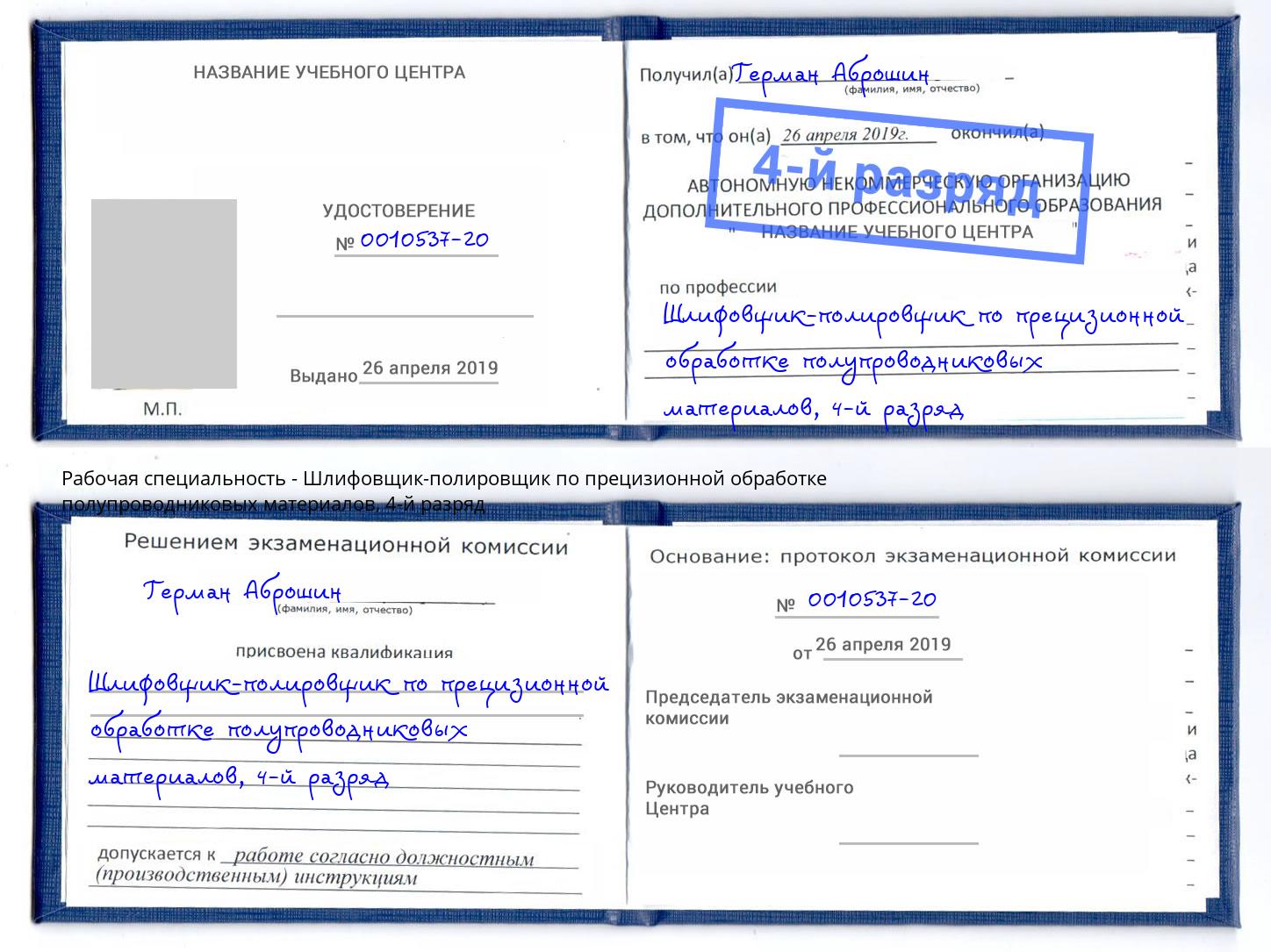 корочка 4-й разряд Шлифовщик-полировщик по прецизионной обработке полупроводниковых материалов Люберцы