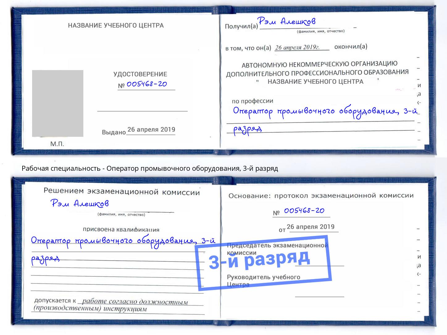 корочка 3-й разряд Оператор промывочного оборудования Люберцы