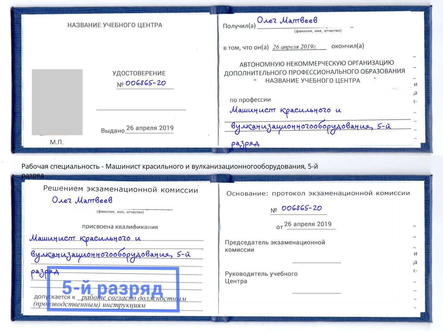 корочка 5-й разряд Машинист красильного и вулканизационногооборудования Люберцы