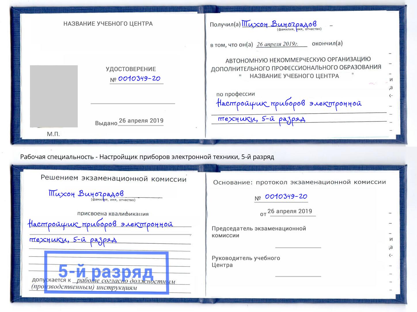 корочка 5-й разряд Настройщик приборов электронной техники Люберцы
