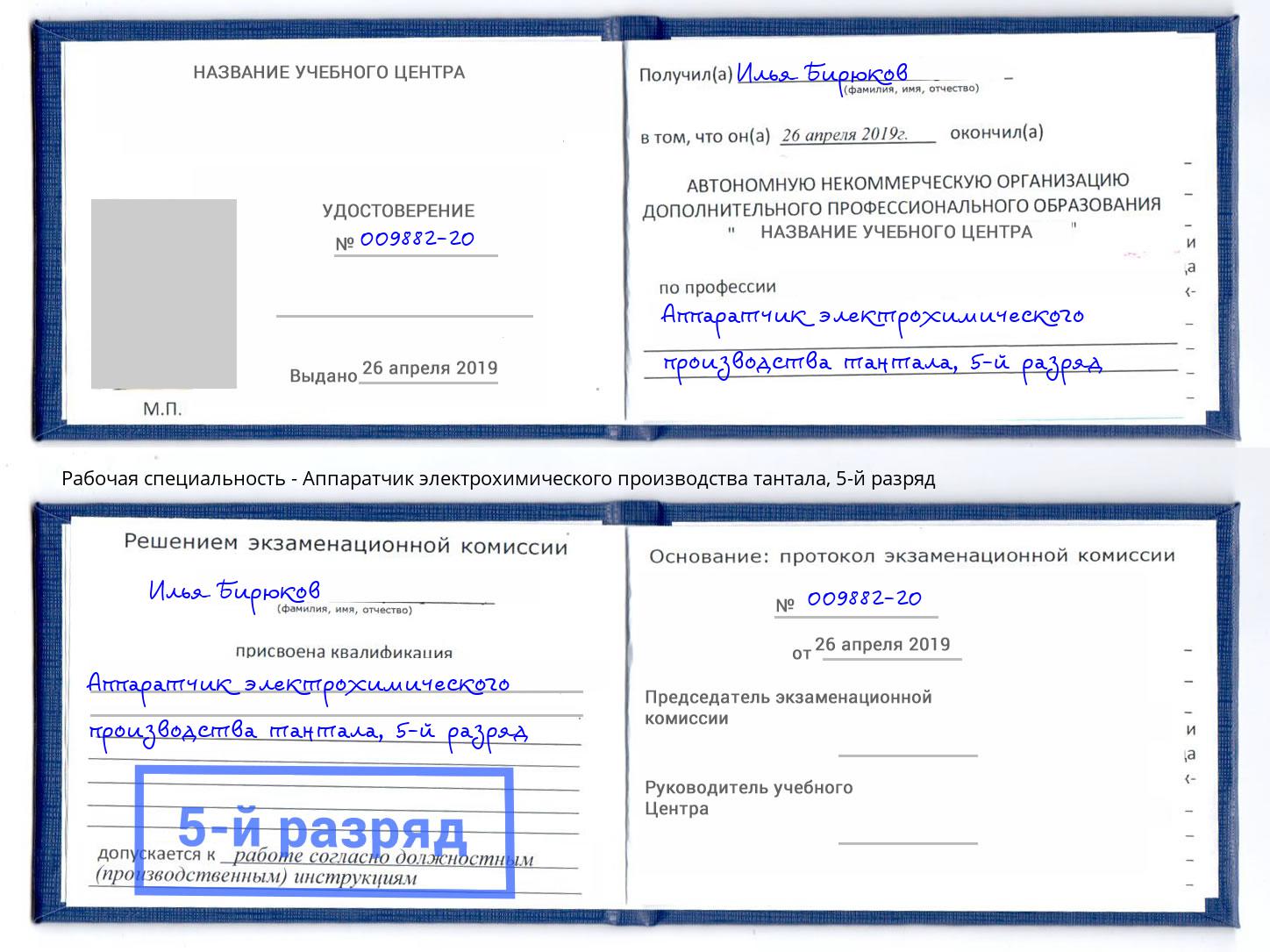 корочка 5-й разряд Аппаратчик электрохимического производства тантала Люберцы