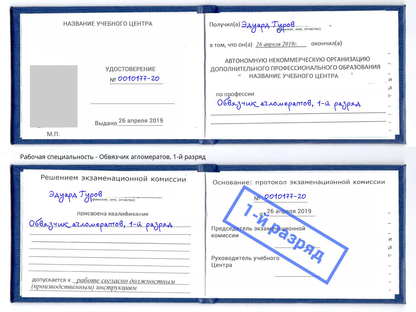 корочка 1-й разряд Обвязчик агломератов Люберцы