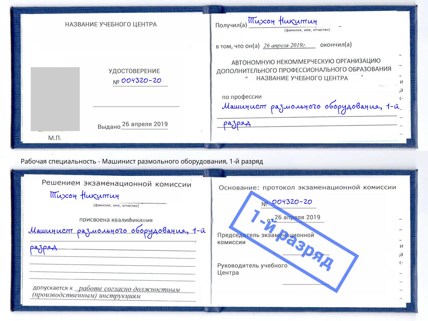 корочка 1-й разряд Машинист размольного оборудования Люберцы