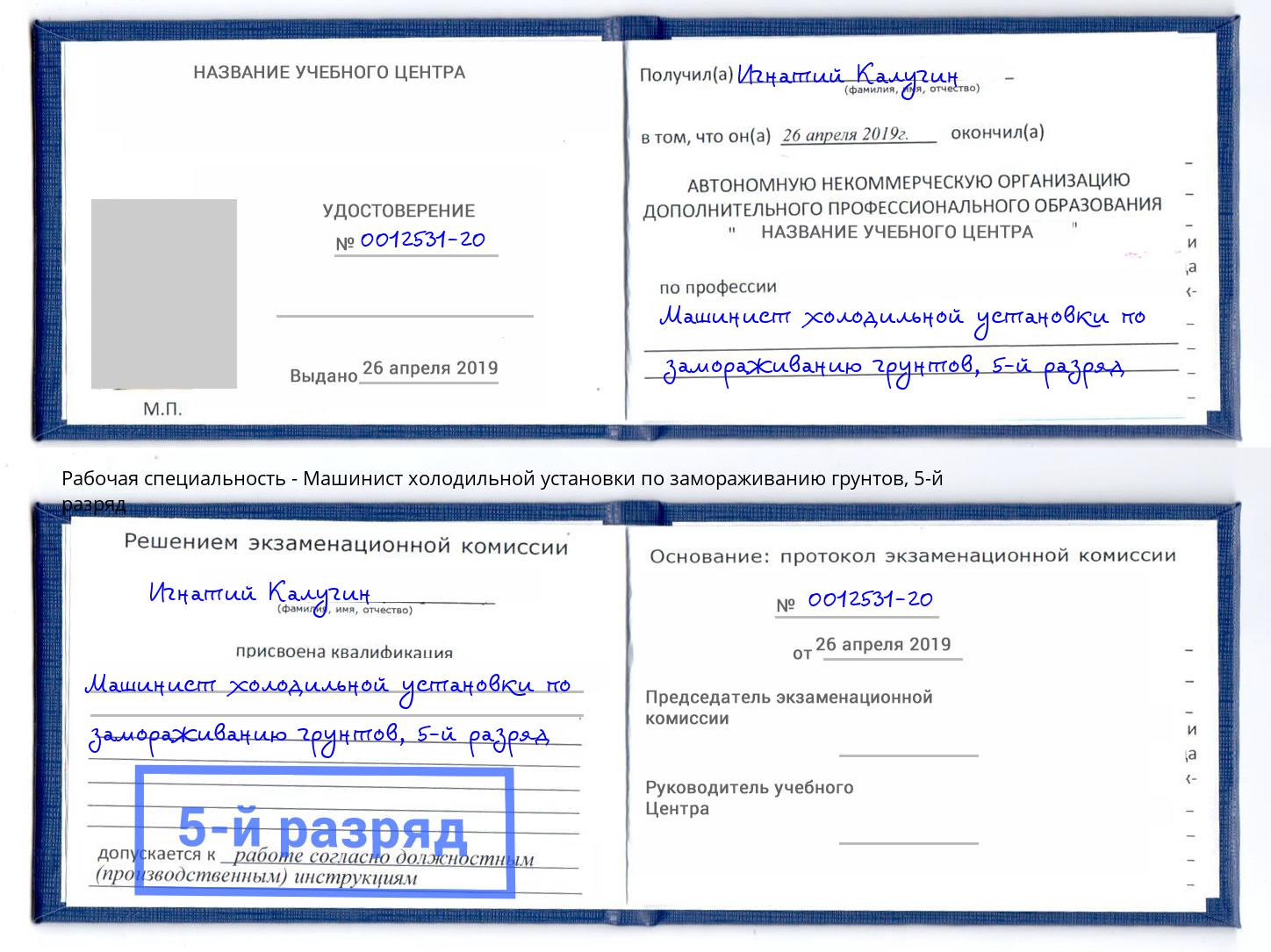 корочка 5-й разряд Машинист холодильной установки по замораживанию грунтов Люберцы