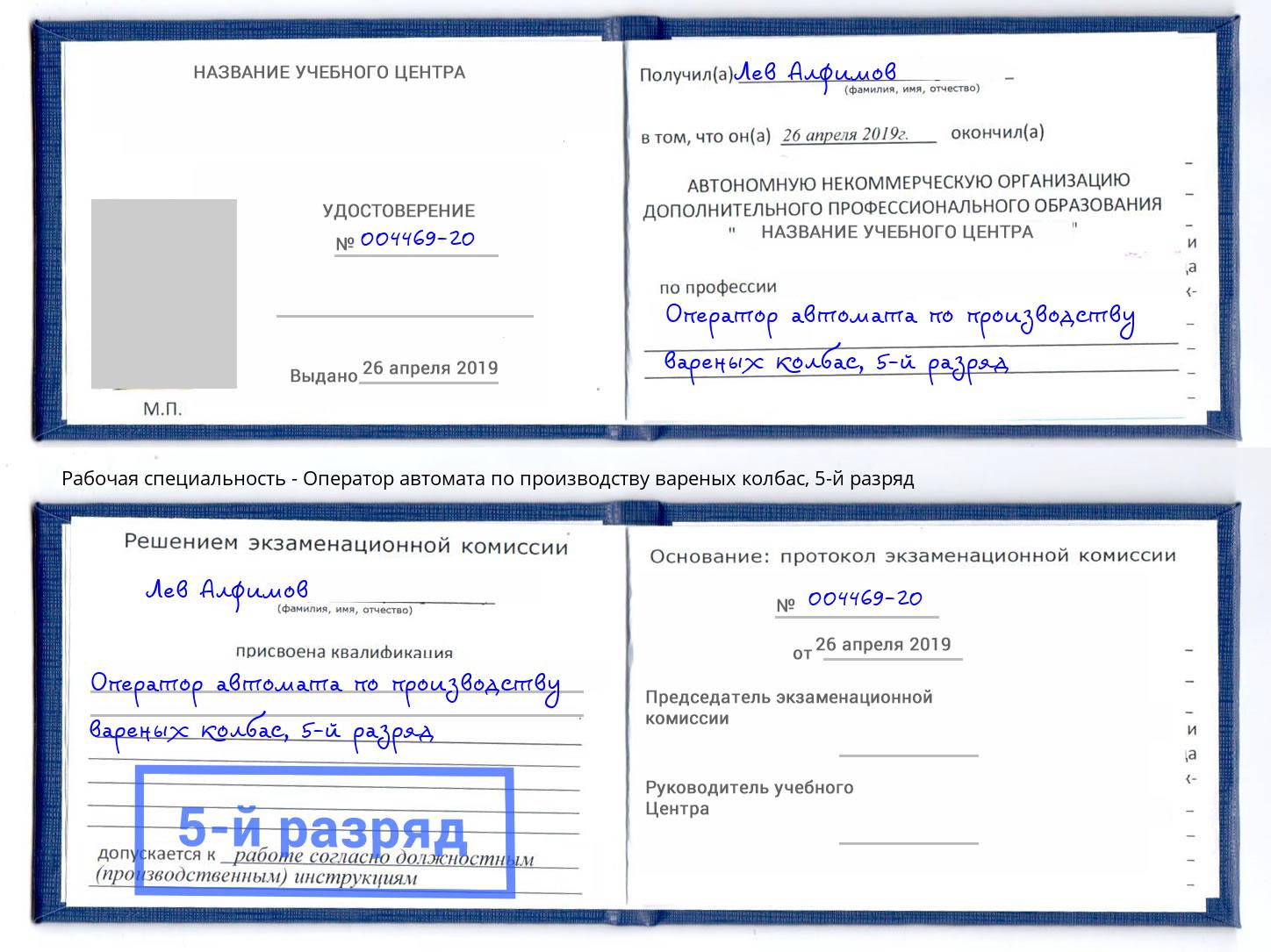 корочка 5-й разряд Оператор автомата по производству вареных колбас Люберцы