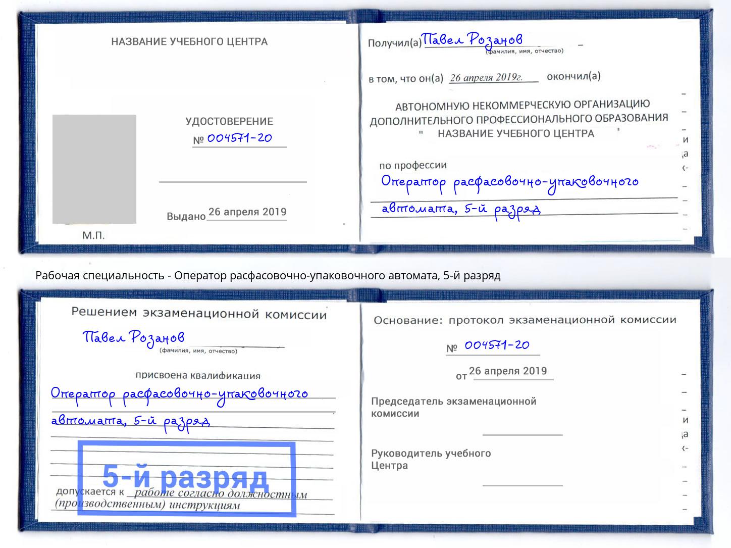 корочка 5-й разряд Оператор расфасовочно-упаковочного автомата Люберцы