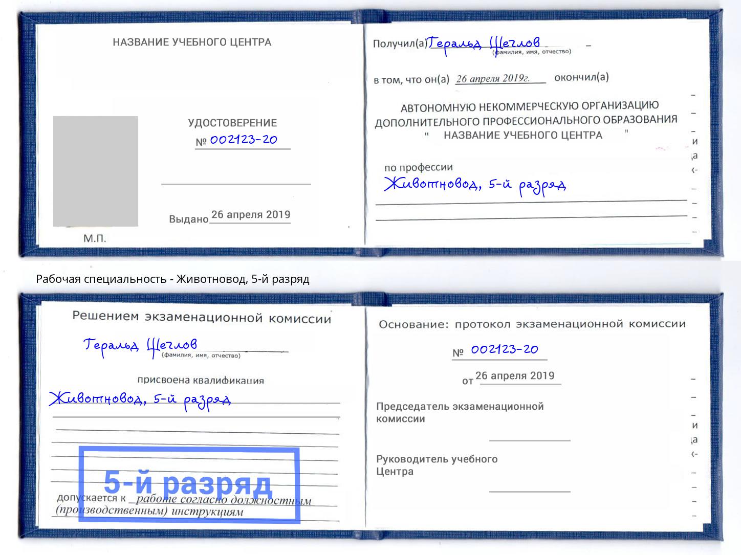 корочка 5-й разряд Животновод Люберцы