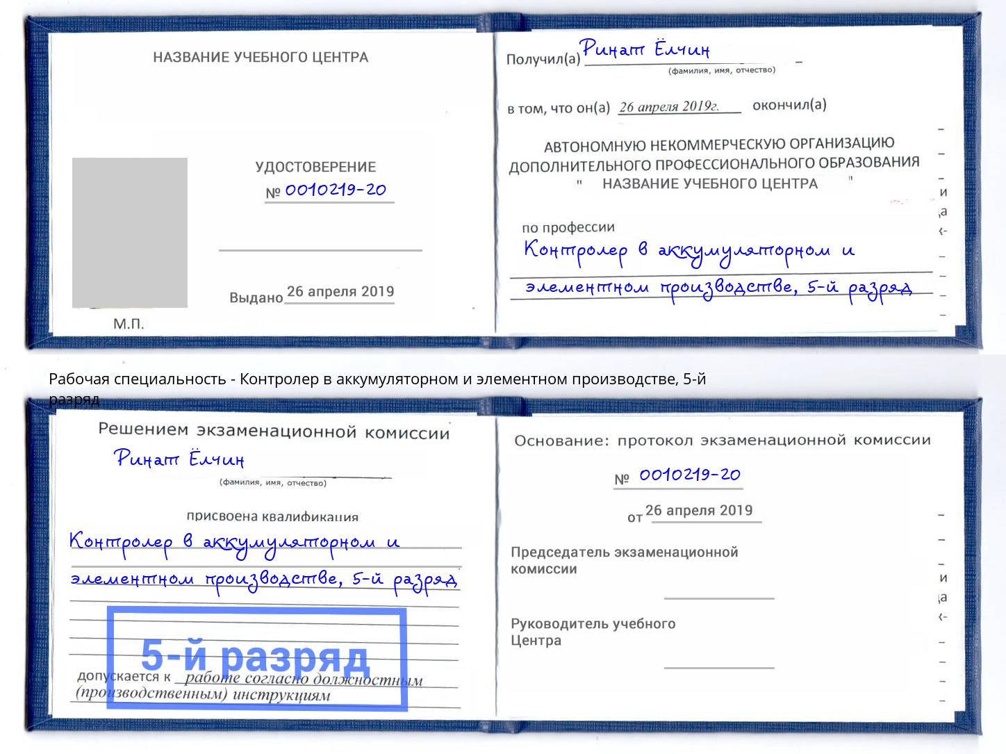 корочка 5-й разряд Контролер в аккумуляторном и элементном производстве Люберцы