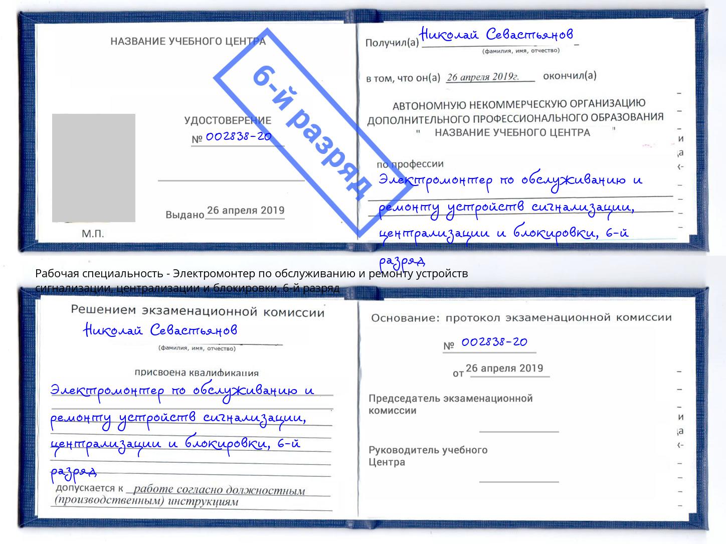 корочка 6-й разряд Электромонтер по обслуживанию и ремонту устройств сигнализации, централизации и блокировки Люберцы