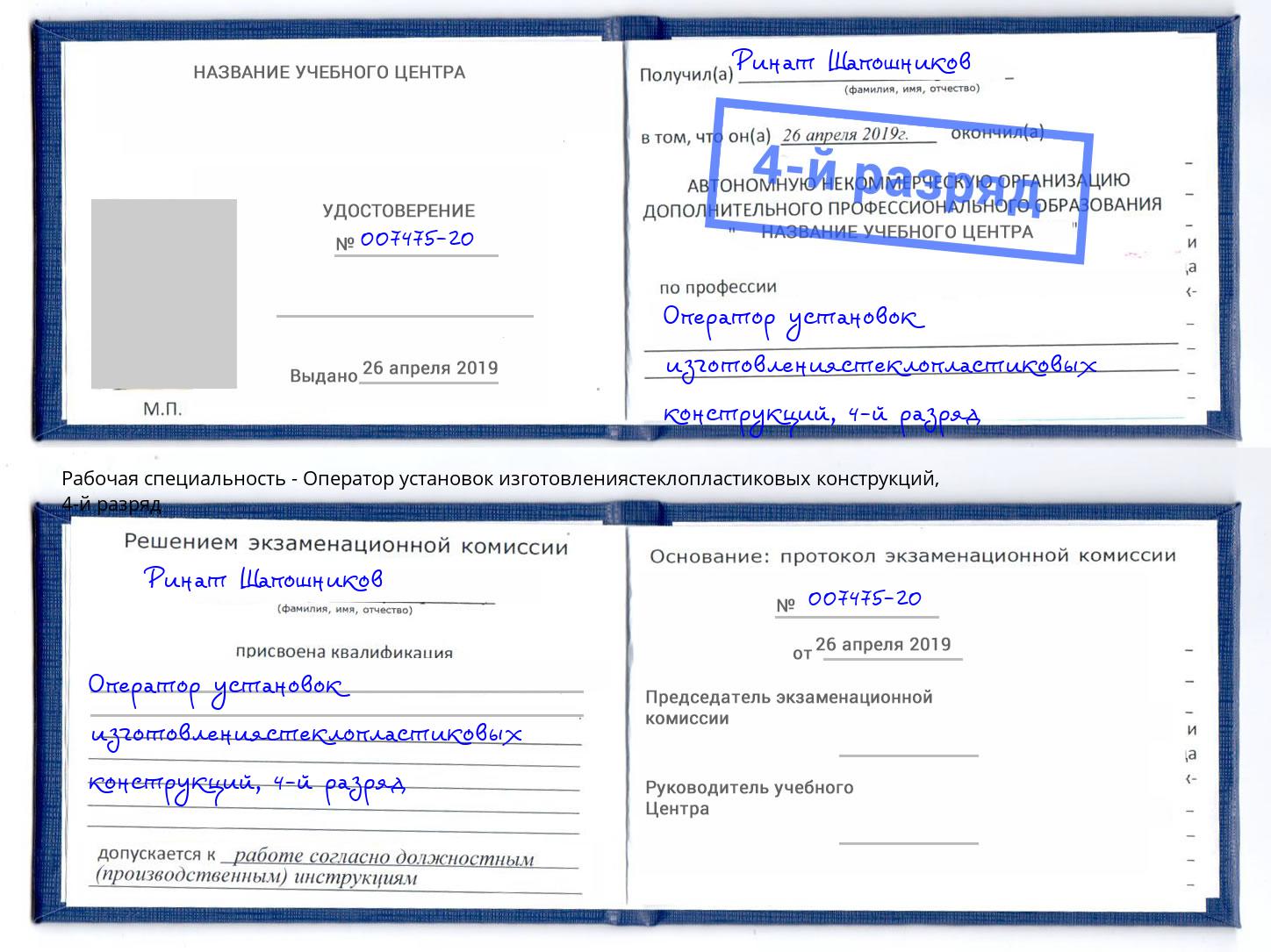 корочка 4-й разряд Оператор установок изготовлениястеклопластиковых конструкций Люберцы