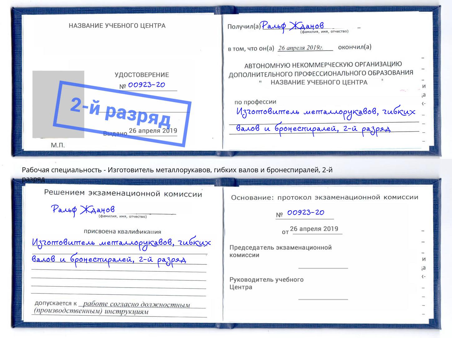 корочка 2-й разряд Изготовитель металлорукавов, гибких валов и бронеспиралей Люберцы