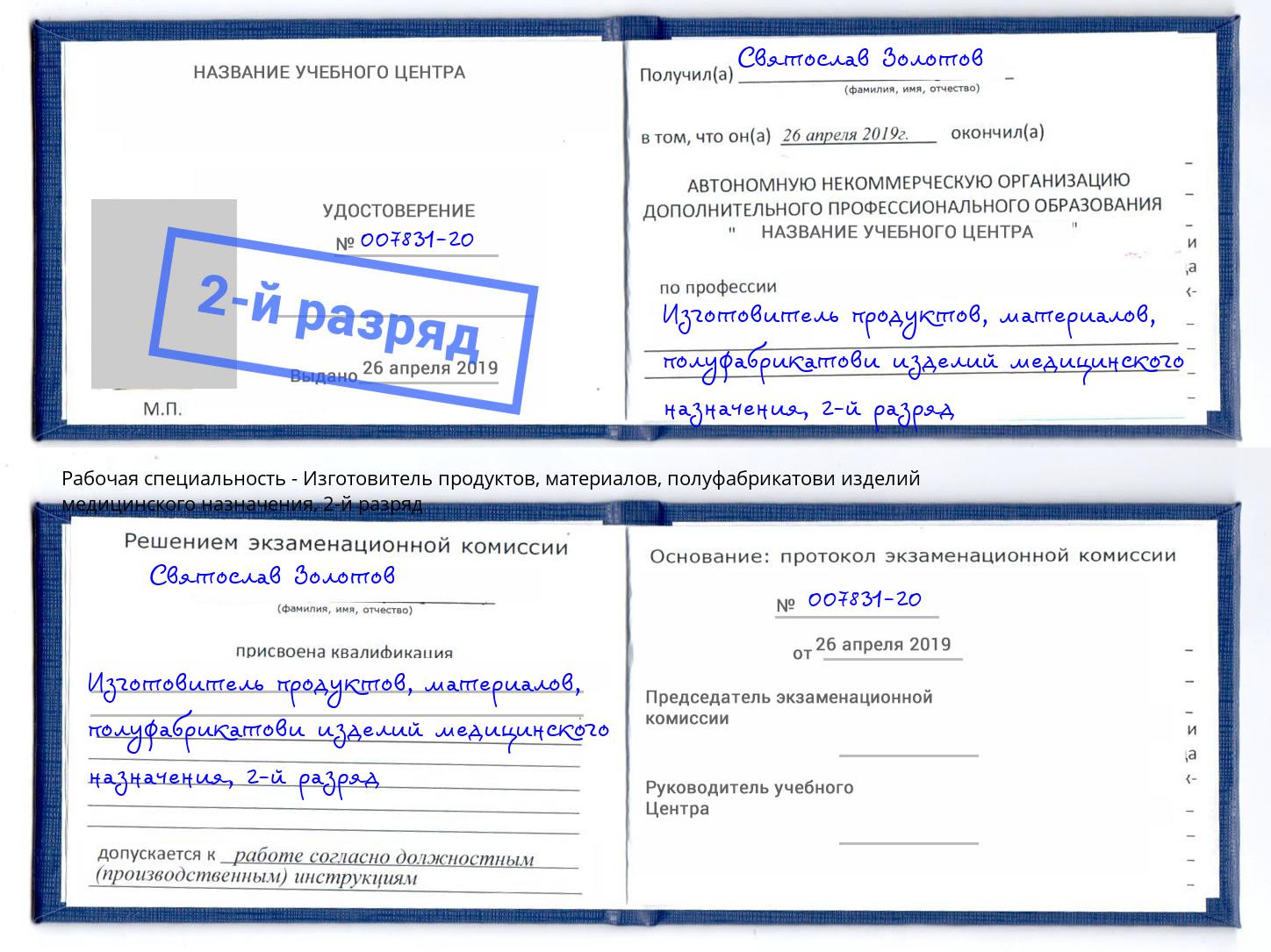 корочка 2-й разряд Изготовитель продуктов, материалов, полуфабрикатови изделий медицинского назначения Люберцы