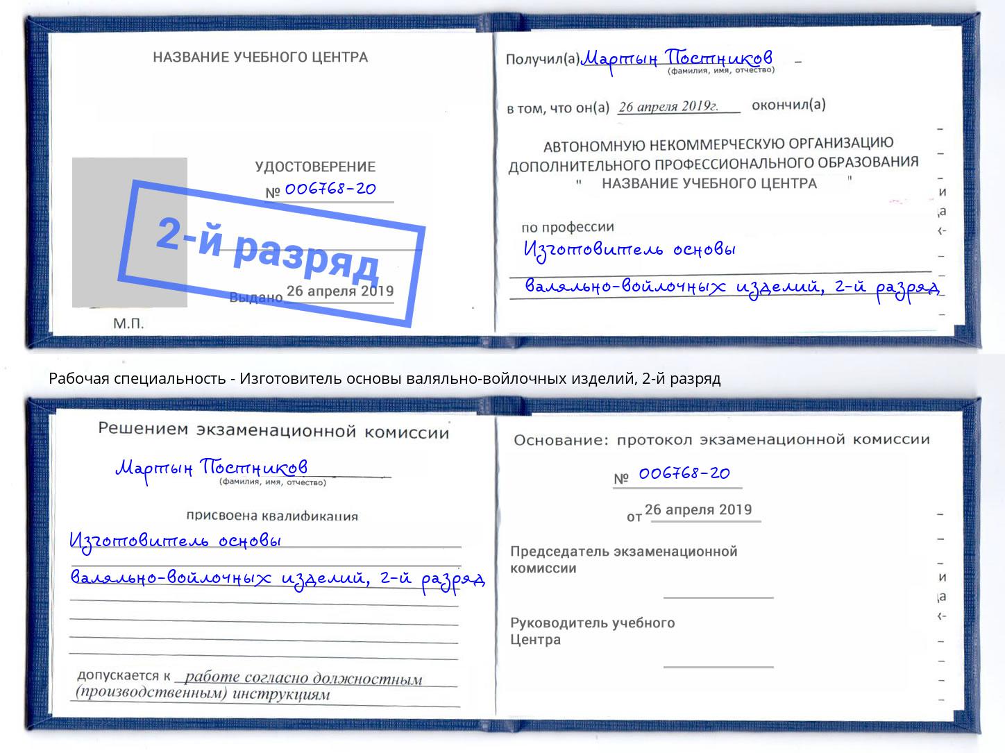 корочка 2-й разряд Изготовитель основы валяльно-войлочных изделий Люберцы