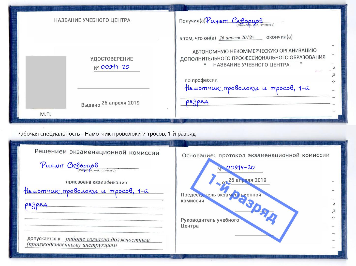 корочка 1-й разряд Намотчик проволоки и тросов Люберцы