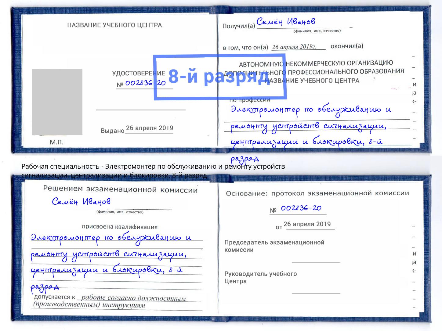 корочка 8-й разряд Электромонтер по обслуживанию и ремонту устройств сигнализации, централизации и блокировки Люберцы