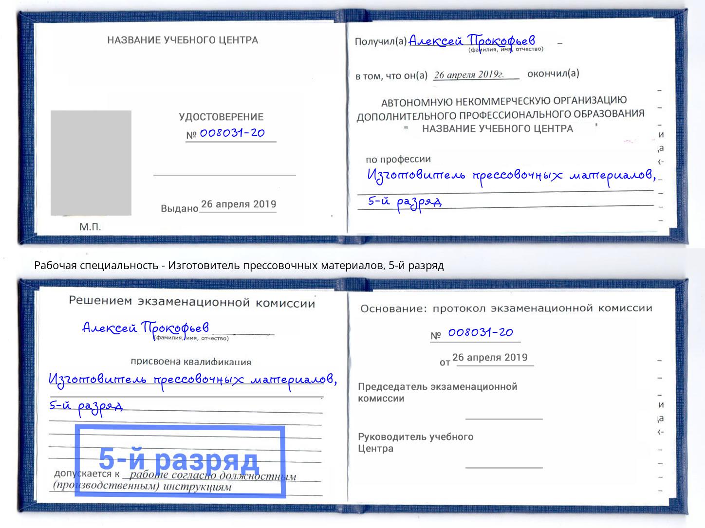 корочка 5-й разряд Изготовитель прессовочных материалов Люберцы
