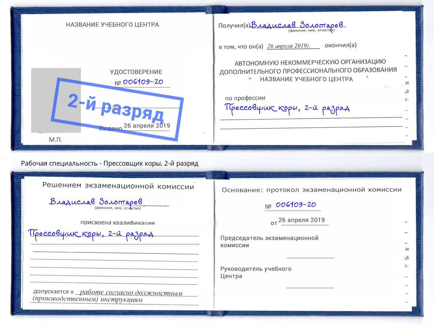 корочка 2-й разряд Прессовщик коры Люберцы